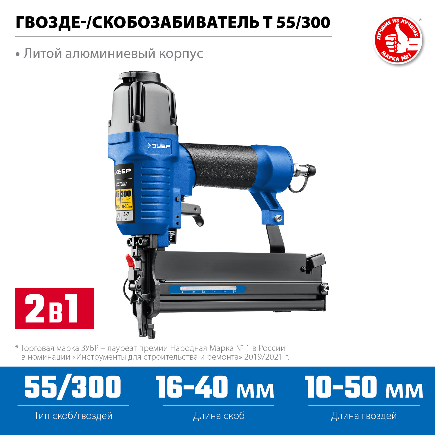 Степлер пневматический 2 в 1 T55/300 31937