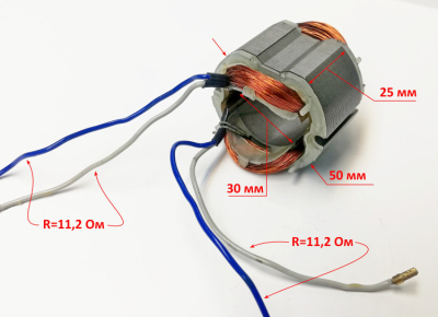 Статор Lраб.=25мм для СШ-550/1(12) с AND24